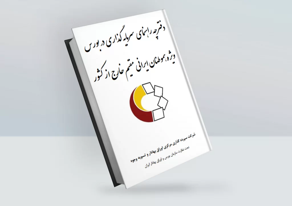 کتابچه راهنمای بورس برای ایرانیان خارج از کشور