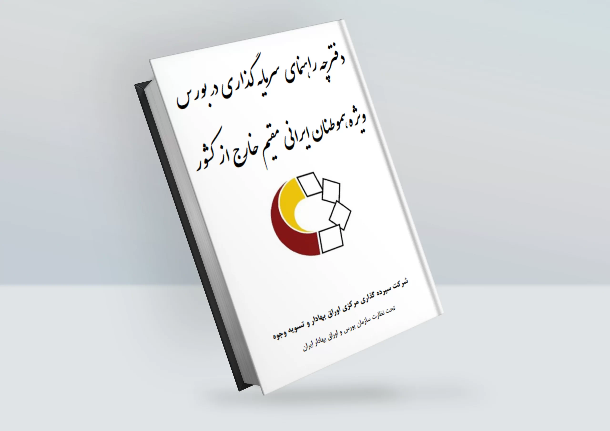 کتابچه راهنمای بورس برای ایرانیان خارج از کشور