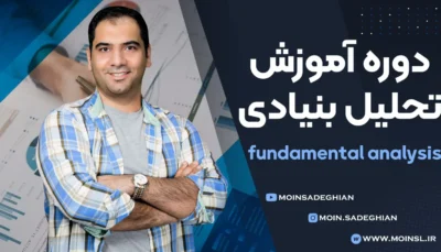 دوره آموزش تحلیل بنیادی بورس