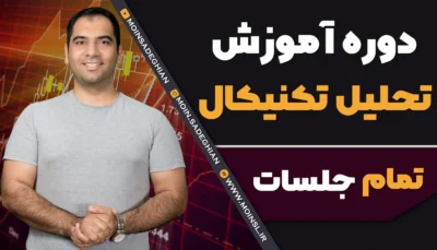 دوره تحلیل تکنیکال بورس