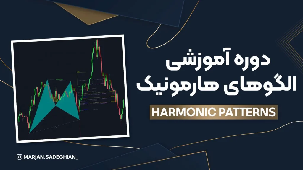 دوره الگوهای هارمونیک (Harmonic Patterns)