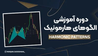 دوره الگوهای هارمونیک (Harmonic Patterns)