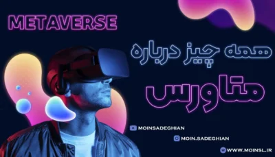دوره آموزش متاورس metaverse