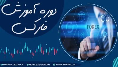 دوره آموزش جامع فارکس
