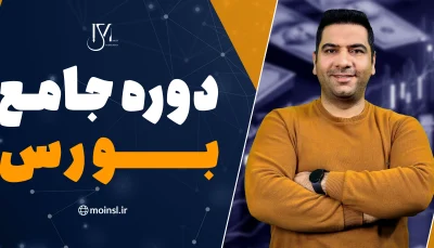 دوره جامع بورس ایران
