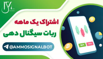 ربات سیگنال دهی ارز دیجیتال