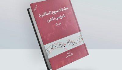 کتاب معاملات سریع با پرایس اکشن