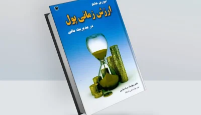 آموزش جامع ارزش زمانی پول در مدیریت مالی