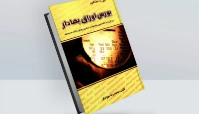 کتاب آشنایی با مفاهیم بورس اوراق بهادار