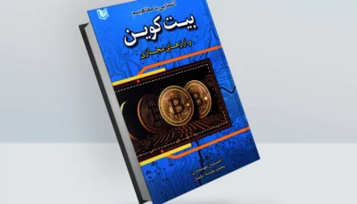 کتاب آشنایی با مفاهیم بیت کوین و ارزهای مجازی