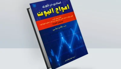 کتاب استادی در تئوری امواج الیوت