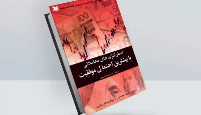 کتاب استراتژی های معاملاتی با بیشترین احتمال موفقیت