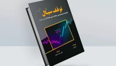 کتاب توقف سیّال