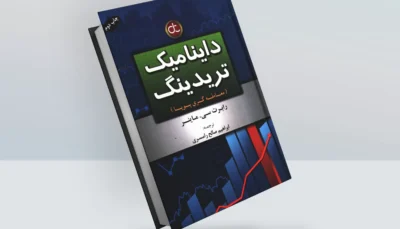 کتاب داینامیک تریدینگ معامله گری پویا
