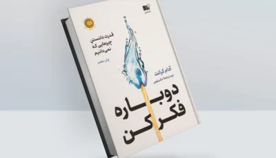 کتاب دوباره فکر کن