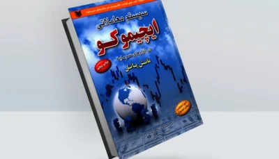 کتاب سیستم معاملاتی ایچیموکو در بازارهای سرمایه
