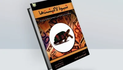 کتاب شیوه لاکپشت ها