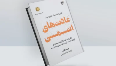 کتاب عادت های اتمی