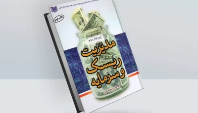 کتاب مدیریت ریسک و سرمایه