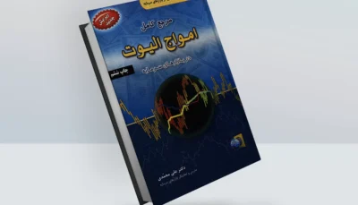 کتاب مرجع کامل امواج الیوت در بازارهای سرمایه