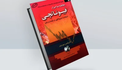 کتاب معامله با ابزار فیبوناچی