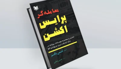 کتاب معامله گر پرایس اکشن نوشته لنس بگز