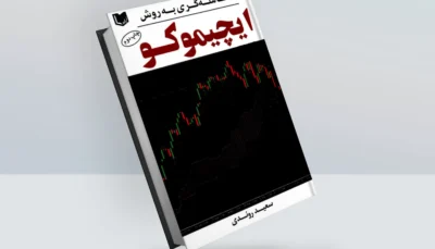 کتاب معامله گری به روش ایچیموکو