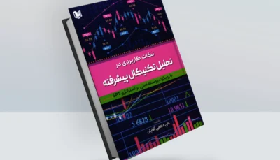 کتاب نکات کاربردی در تحلیل تکنیکال پیشرفته