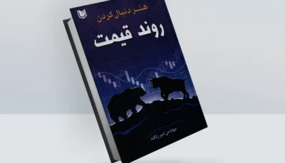 کتاب هنر دنبال کردن روند قیمت