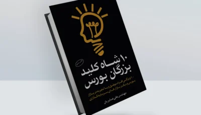 کتاب ۱۰ شاه کلید بزرگان بورس