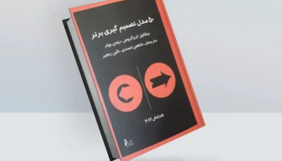 کتاب ۵۰ مدل تصمیم گیری برتر