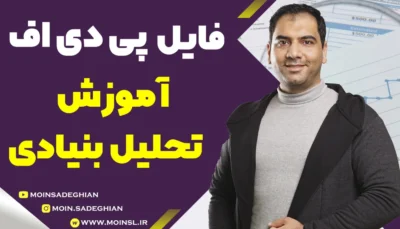 پی دی اف آموزش تحلیل بنیادی یا فاندامنتال