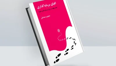 کتاب الفبای سرمایه گذاری نوشته محبوب صادقی