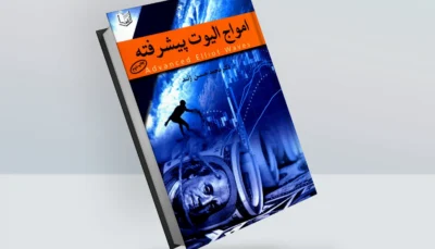 کتاب امواج الیوت پیشرفته