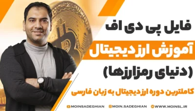 پی دی اف آموزش ارز دیجیتال