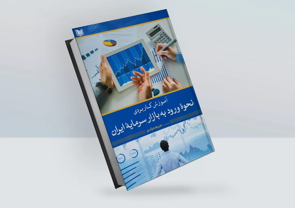 کتاب آموزش کاربردی نحوه ورود به بازار سرمایه ایران