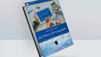 کتاب آموزش کاربردی نحوه ورود به بازار سرمایه ایران