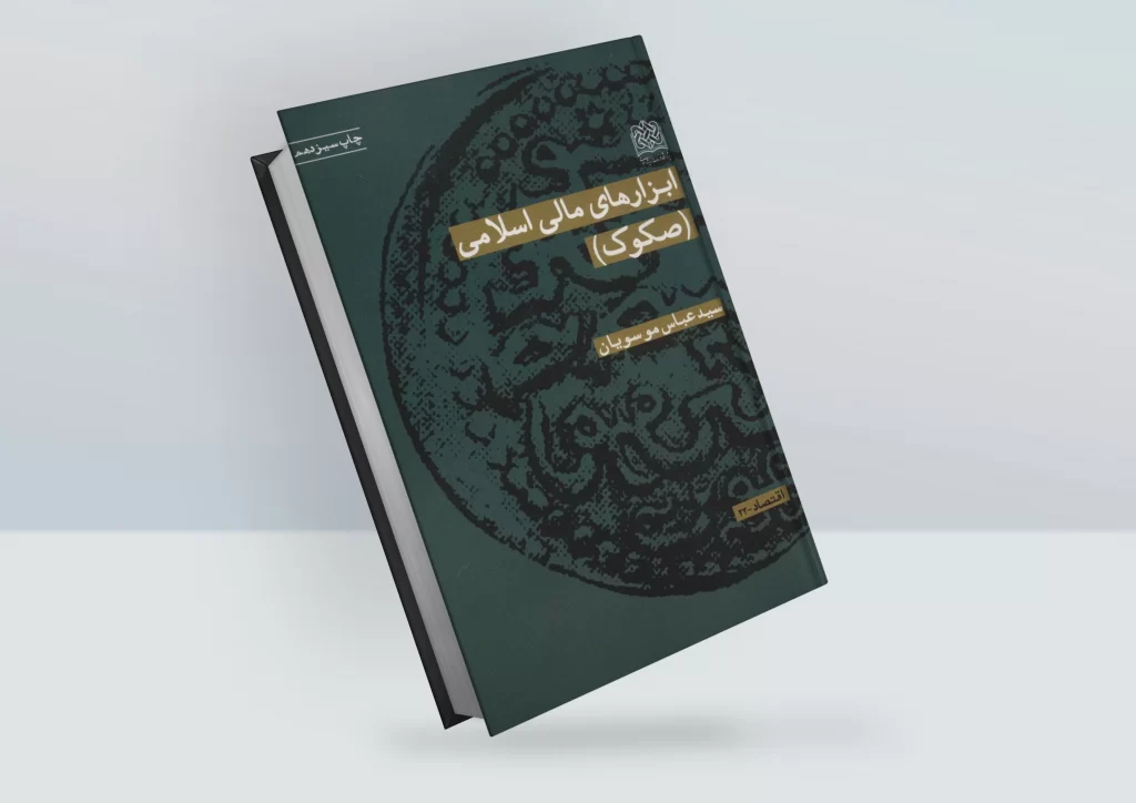 کتاب ابزارهای مالی اسلامی (صکوک)