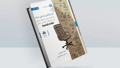 کتاب ارزش گذاری به زبان ساده