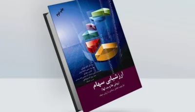 کتاب ارزشیابی سهام