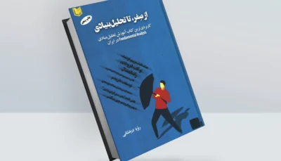 کتاب از صفر تا تحلیل بنیادی