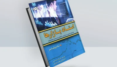 کتاب استاد بازارها