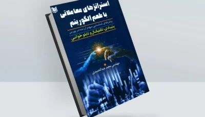 کتاب استراتژی های معاملاتی با طعم الگوریتم