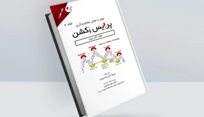 کتاب استراتژی‌ها و نکات معامله گری پرایس اکشن جلد دوم