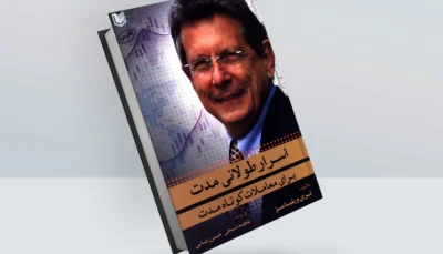 کتاب اسرار طولانی مدت برای معاملات کوتاه مدت