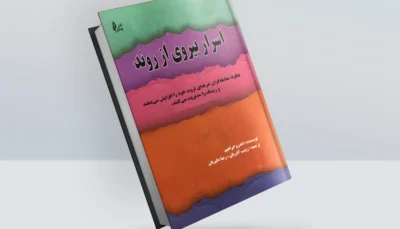 کتاب اسرار پیروی از روند