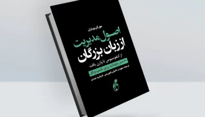 کتاب اصول مدیریت از زبان بزرگان