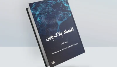 کتاب اقتصاد بلاک چین