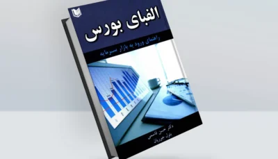 کتاب الفبای بورس - راهنمای ورود به بازار سرمایه