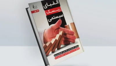 کتاب الفبای ریسک سیستمی